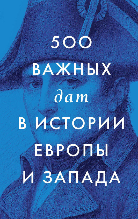 Коллектив авторов: 500 важных дат в истории Европы и Запада