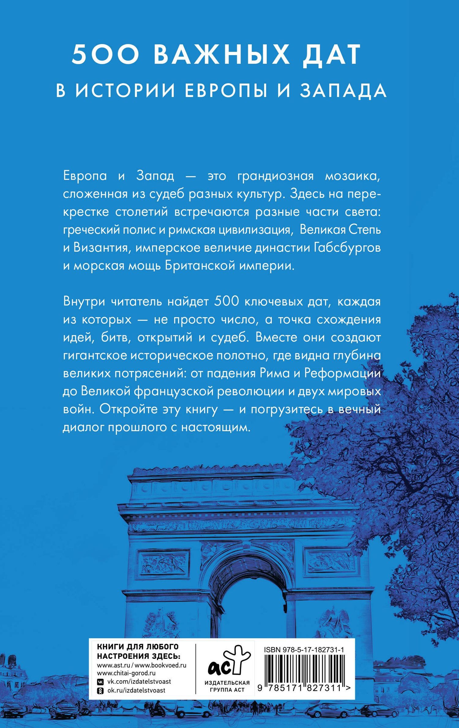 Коллектив авторов: 500 важных дат в истории Европы и Запада