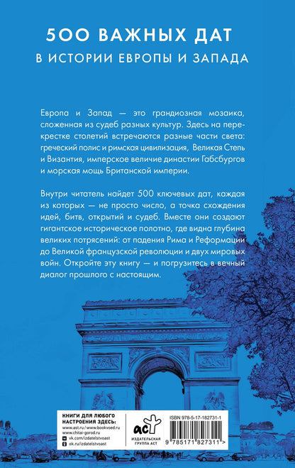 Коллектив авторов: 500 важных дат в истории Европы и Запада