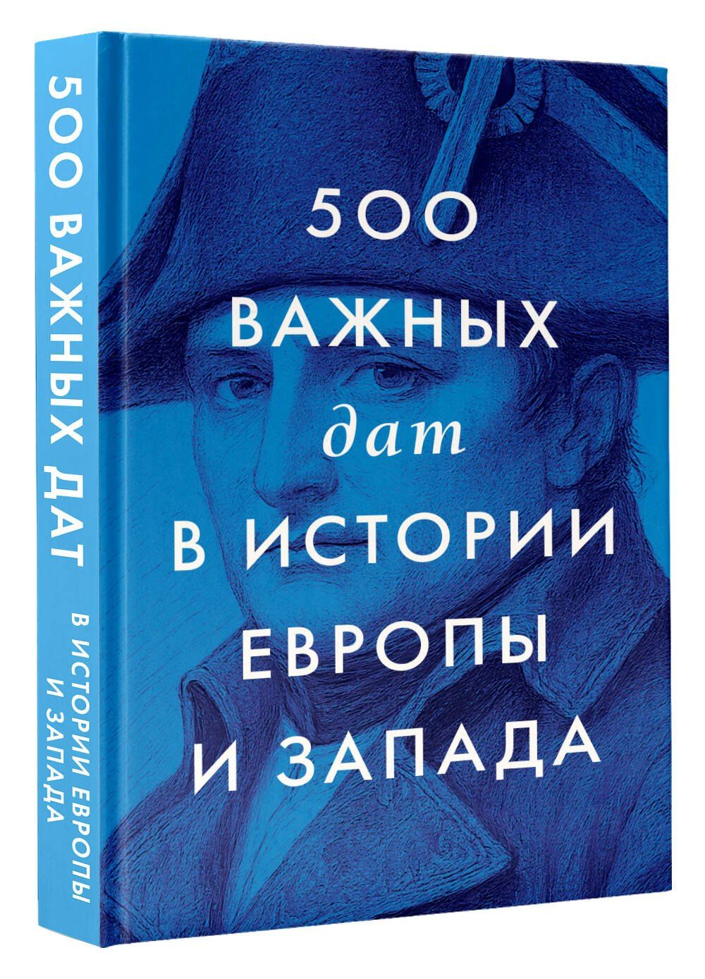 Коллектив авторов: 500 важных дат в истории Европы и Запада
