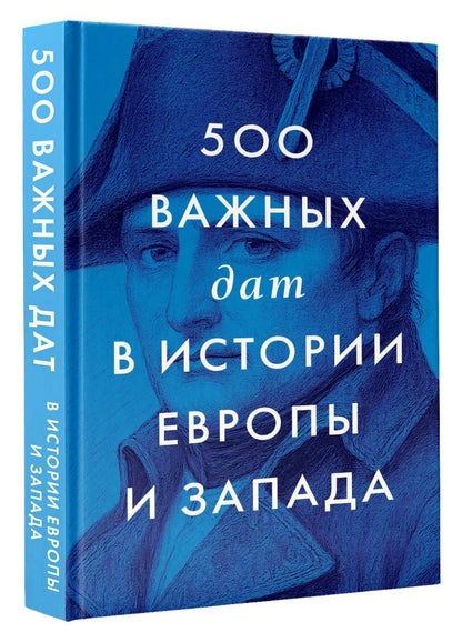 Коллектив авторов: 500 важных дат в истории Европы и Запада