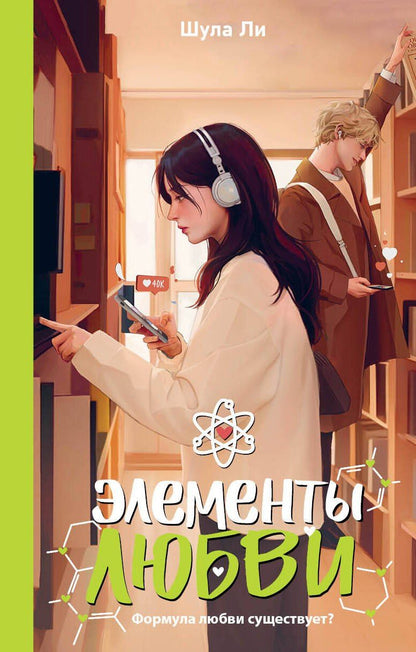 Ли Шула: Элементы любви