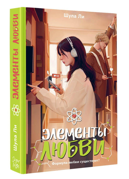 Ли Шула: Элементы любви
