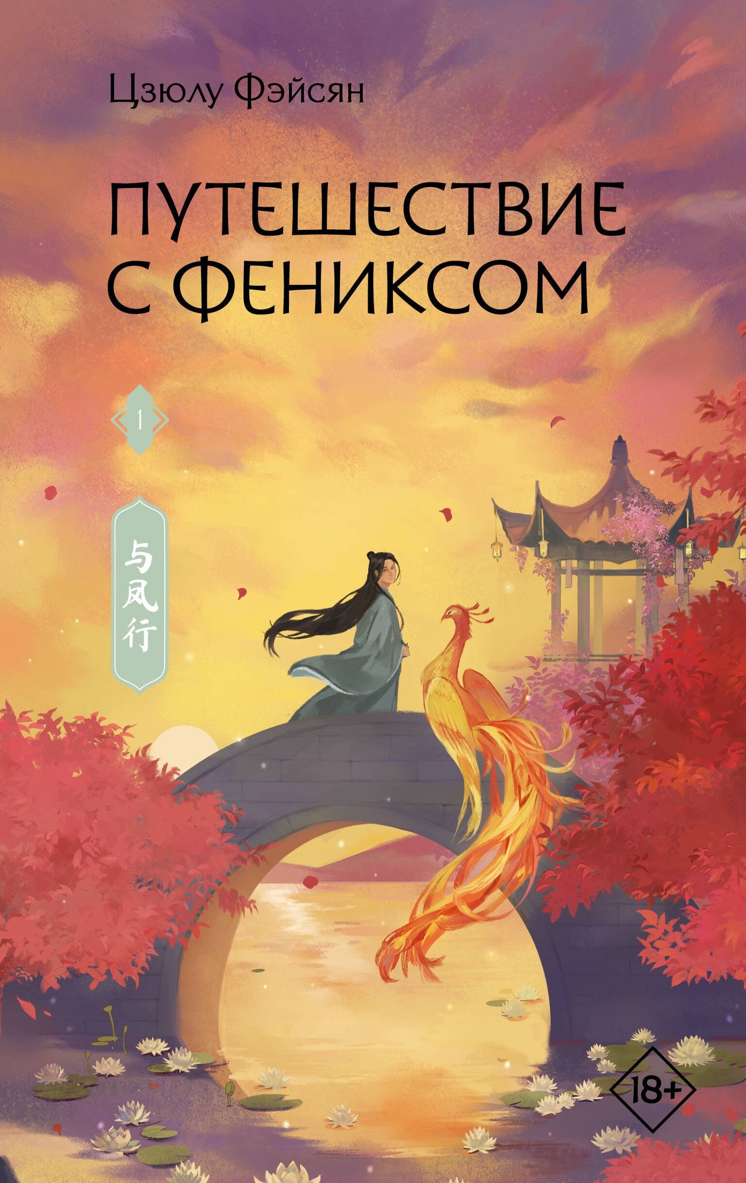 Цзюлу Фэйсян: Путешествие с Фениксом. Книга 1