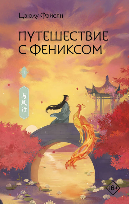 Цзюлу Фэйсян: Путешествие с Фениксом. Книга 1