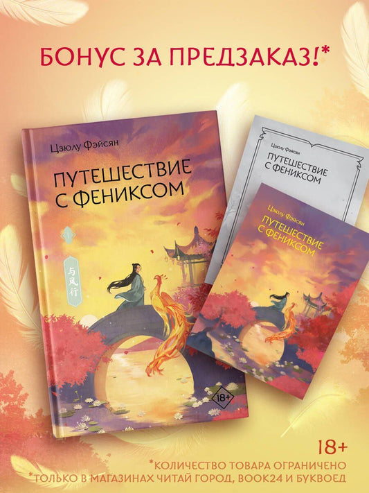 Цзюлу Фэйсян: Путешествие с Фениксом. Книга 1