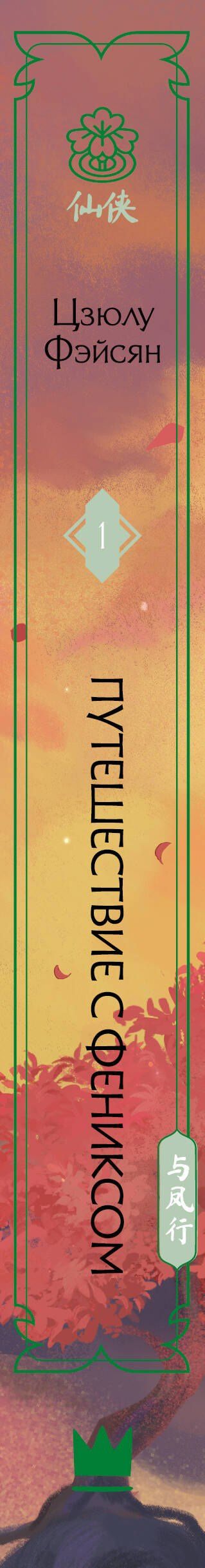 Цзюлу Фэйсян: Путешествие с Фениксом. Книга 1