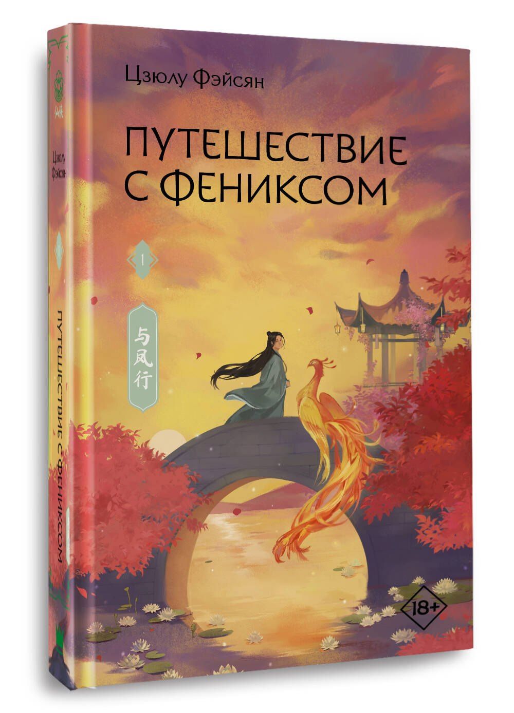 Цзюлу Фэйсян: Путешествие с Фениксом. Книга 1