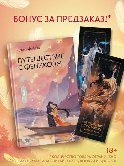 Цзюлу Фэйсян: Путешествие с Фениксом. Книга 2