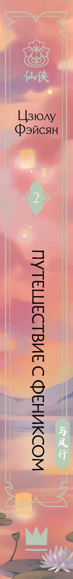 Цзюлу Фэйсян: Путешествие с Фениксом. Книга 2