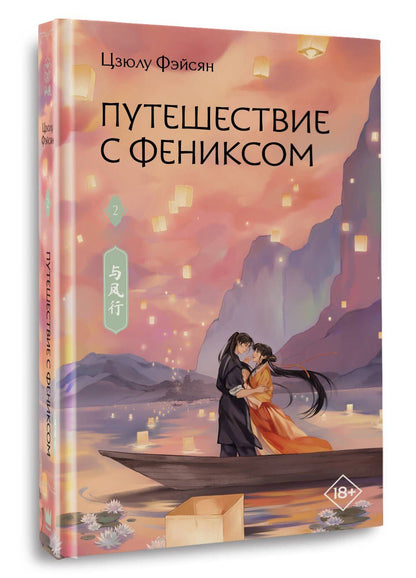Цзюлу Фэйсян: Путешествие с Фениксом. Книга 2