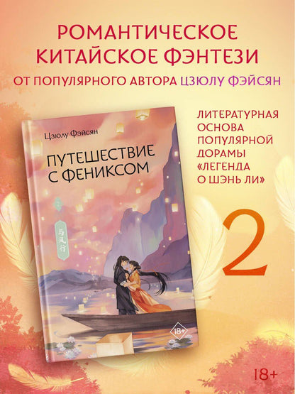 Цзюлу Фэйсян: Путешествие с Фениксом. Книга 2