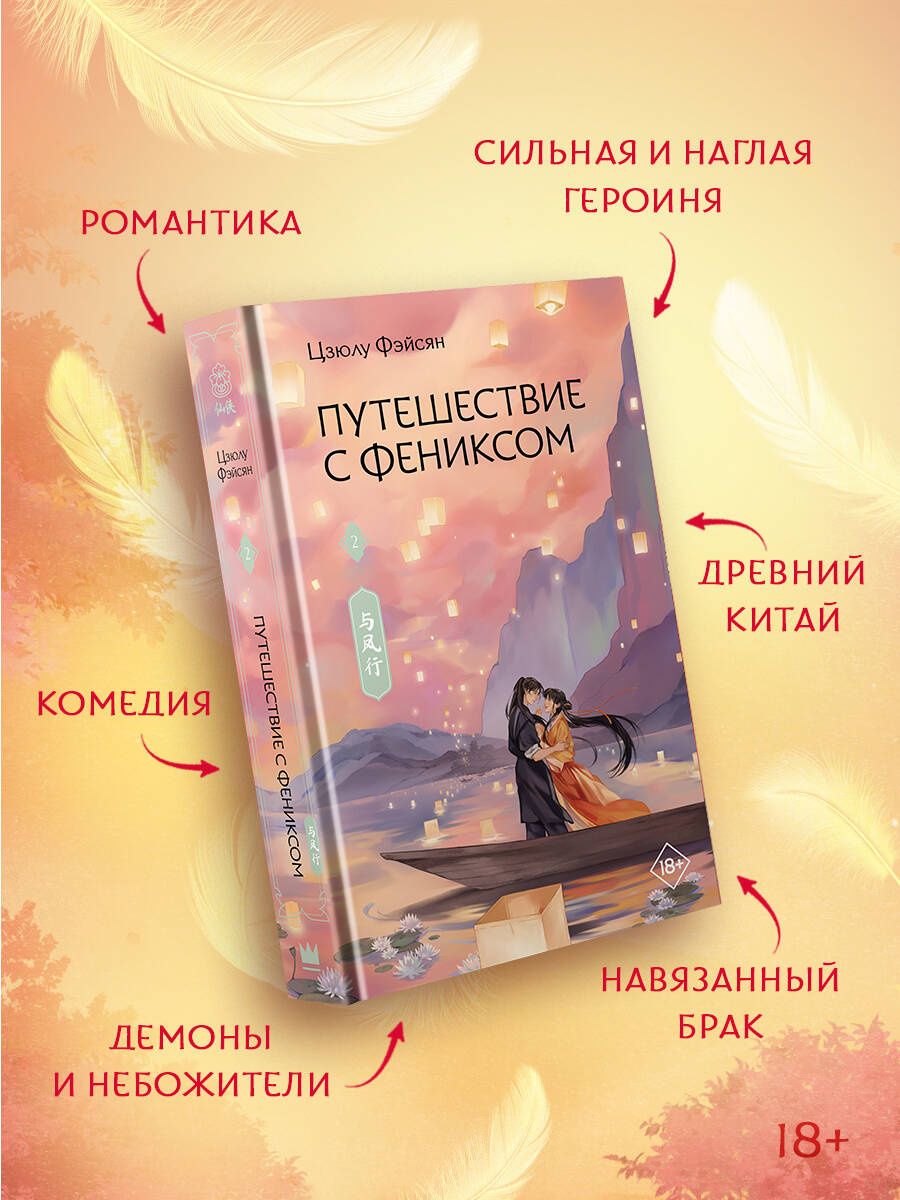 Цзюлу Фэйсян: Путешествие с Фениксом. Книга 2