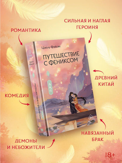 Цзюлу Фэйсян: Путешествие с Фениксом. Книга 2