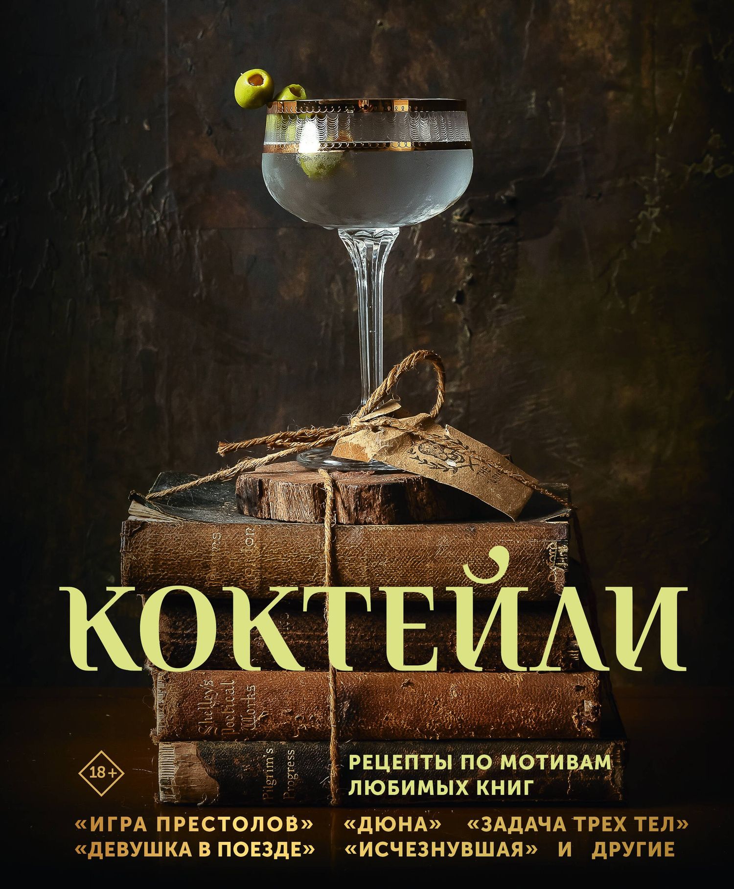Сотер Тиг: Коктейли. Рецепты по мотивам любимых книг