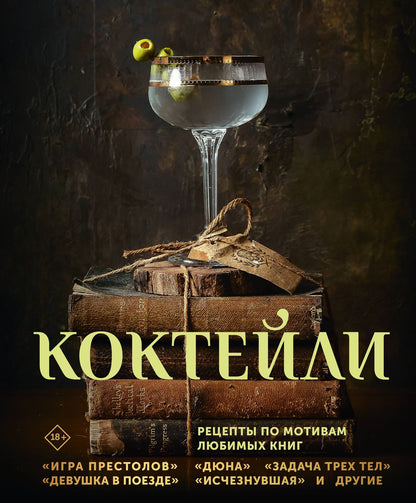 Сотер Тиг: Коктейли. Рецепты по мотивам любимых книг