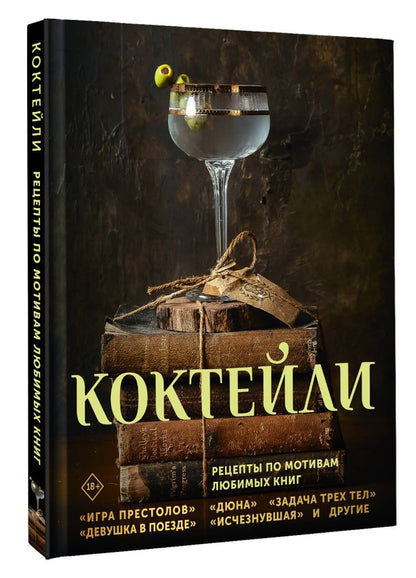 Сотер Тиг: Коктейли. Рецепты по мотивам любимых книг