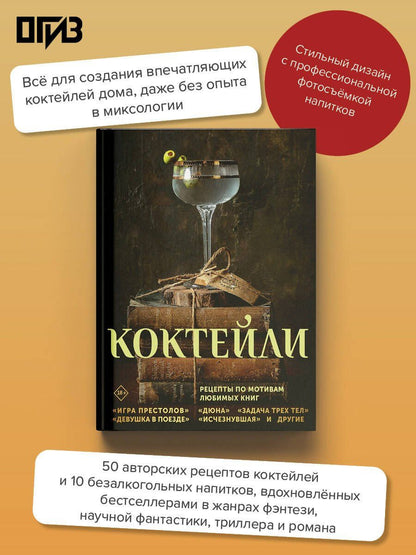 Сотер Тиг: Коктейли. Рецепты по мотивам любимых книг