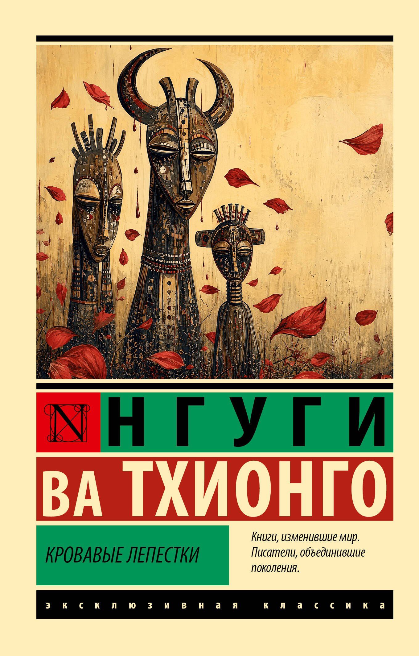 Нгуги Тхионго: Кровавые лепестки