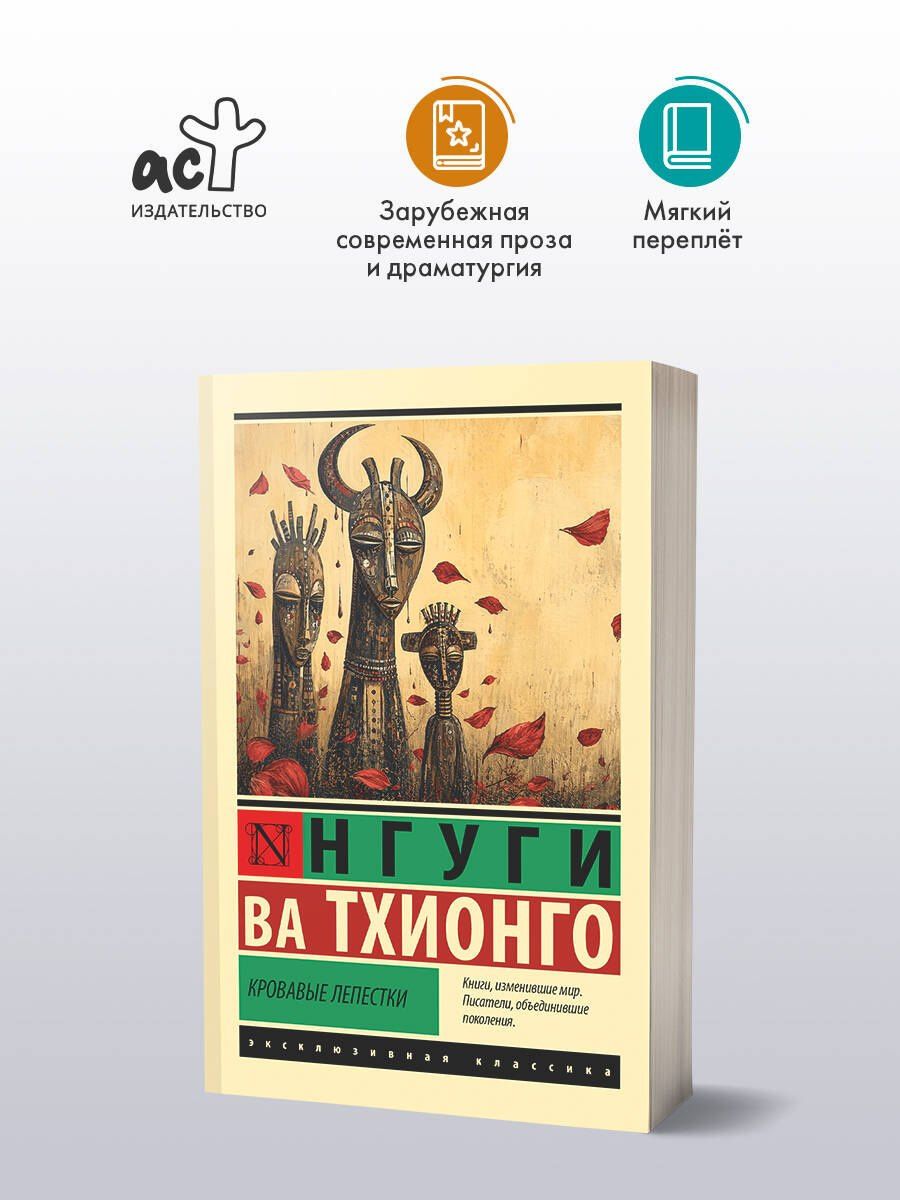 Нгуги Тхионго: Кровавые лепестки