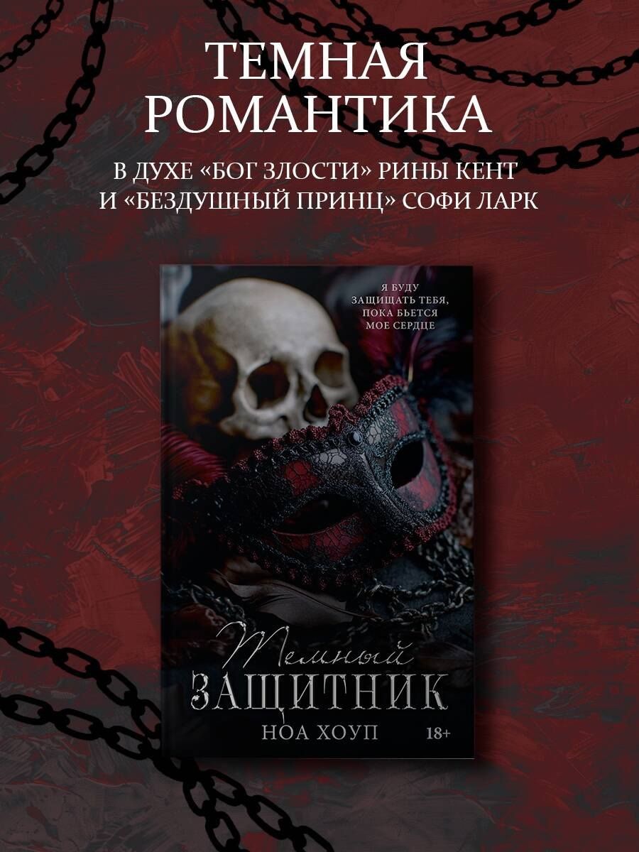 Ноа Хоуп: Темный защитник