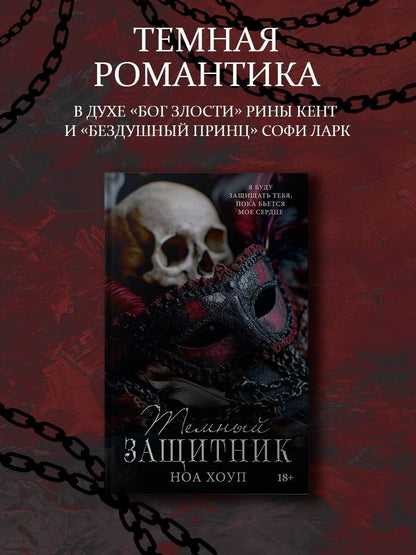 Ноа Хоуп: Темный защитник
