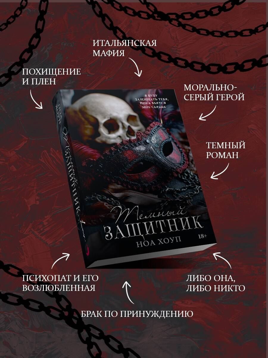Ноа Хоуп: Темный защитник