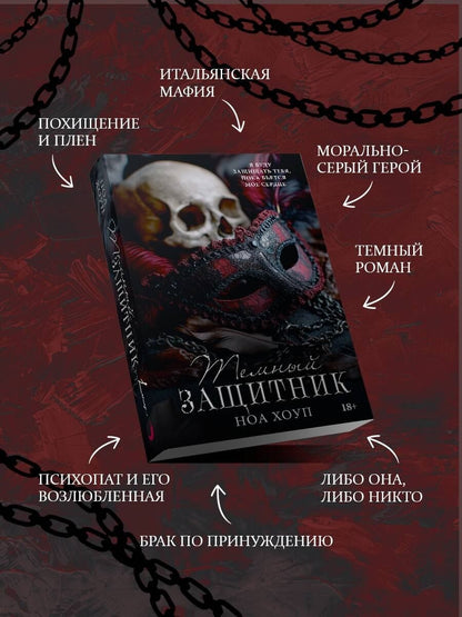 Ноа Хоуп: Темный защитник