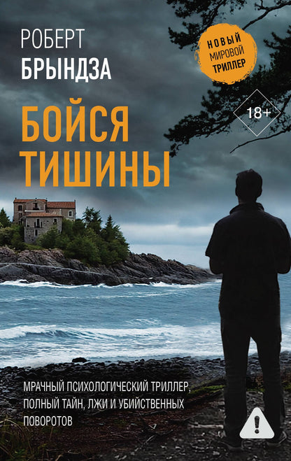 Роберт Брындза: Бойся тишины