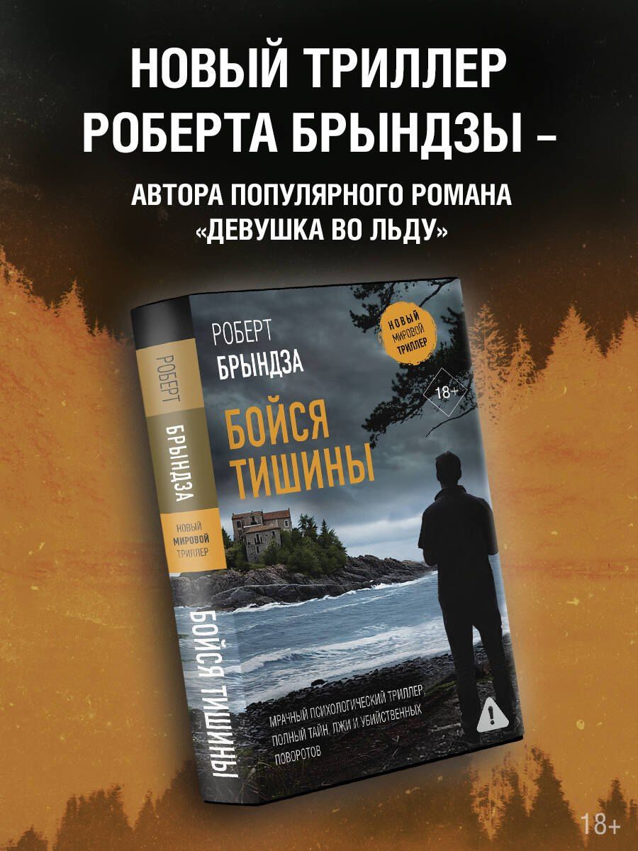 Роберт Брындза: Бойся тишины