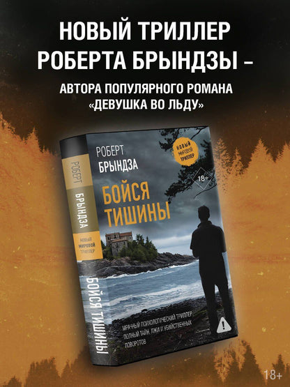 Роберт Брындза: Бойся тишины