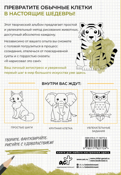 Рисуем по клеткам. Животные