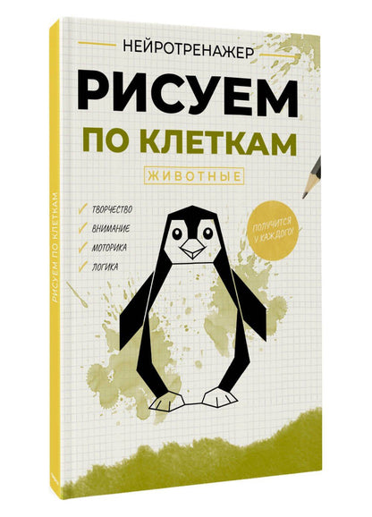 Рисуем по клеткам. Животные