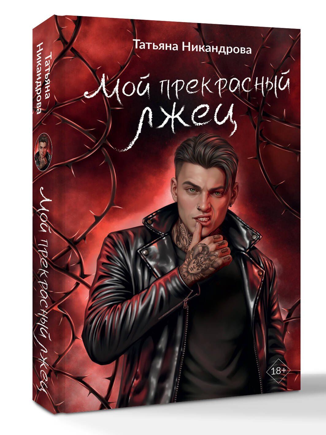 Татьяна Никандрова: Мой прекрасный лжец