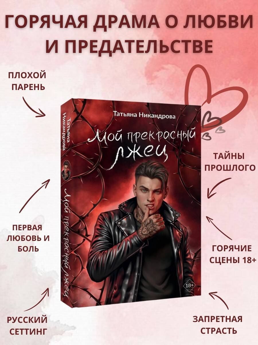 Татьяна Никандрова: Мой прекрасный лжец