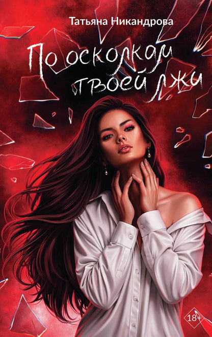 Татьяна Никандрова: По осколкам твоей лжи