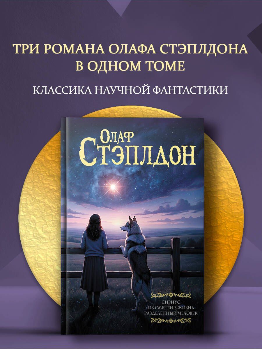 Уильям Стэплдон: Сириус. Из смерти в жизнь. Разделённый человек.