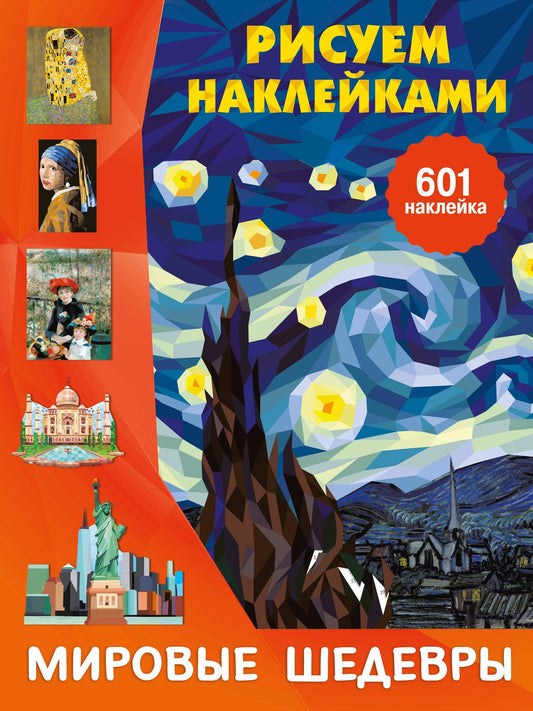 Мировые шедевры