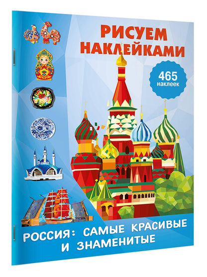 Россия: самые красивые и знаменитые