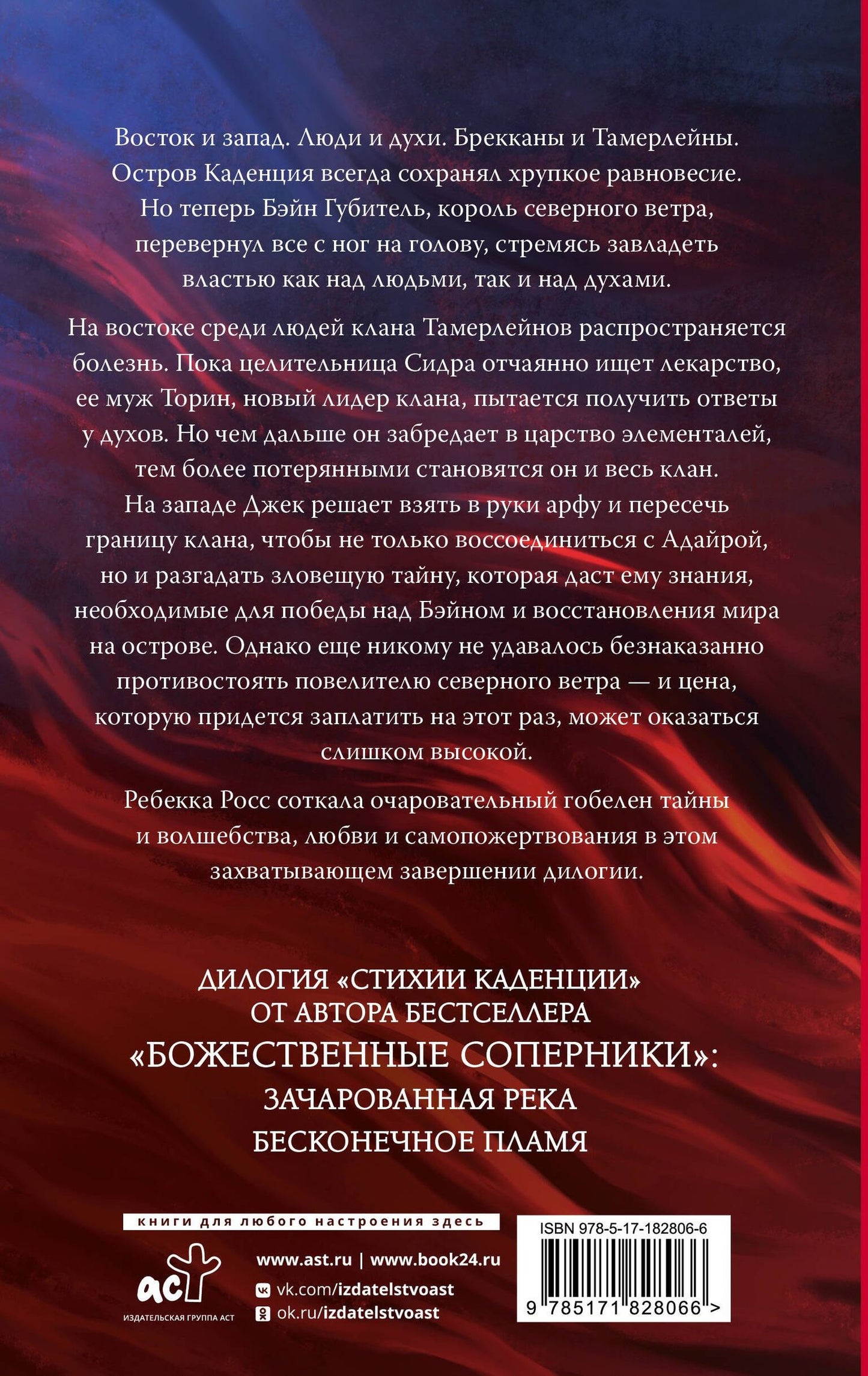 Ребекка Росс: Бесконечное пламя