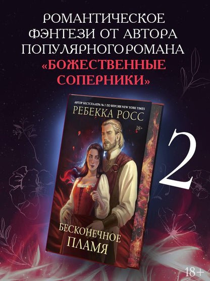 Ребекка Росс: Бесконечное пламя