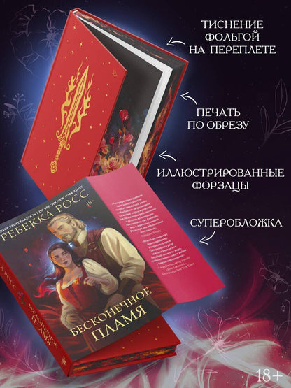 Ребекка Росс: Бесконечное пламя
