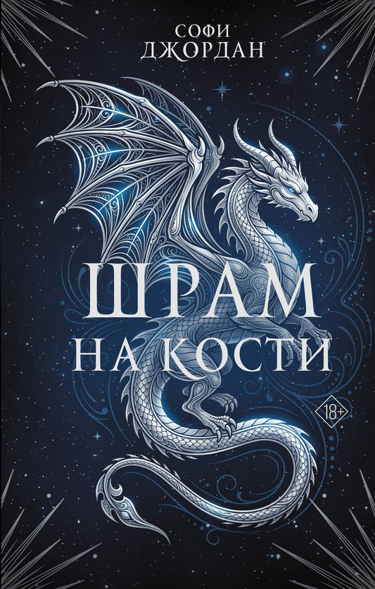 Софи Джордан: Шрам на кости