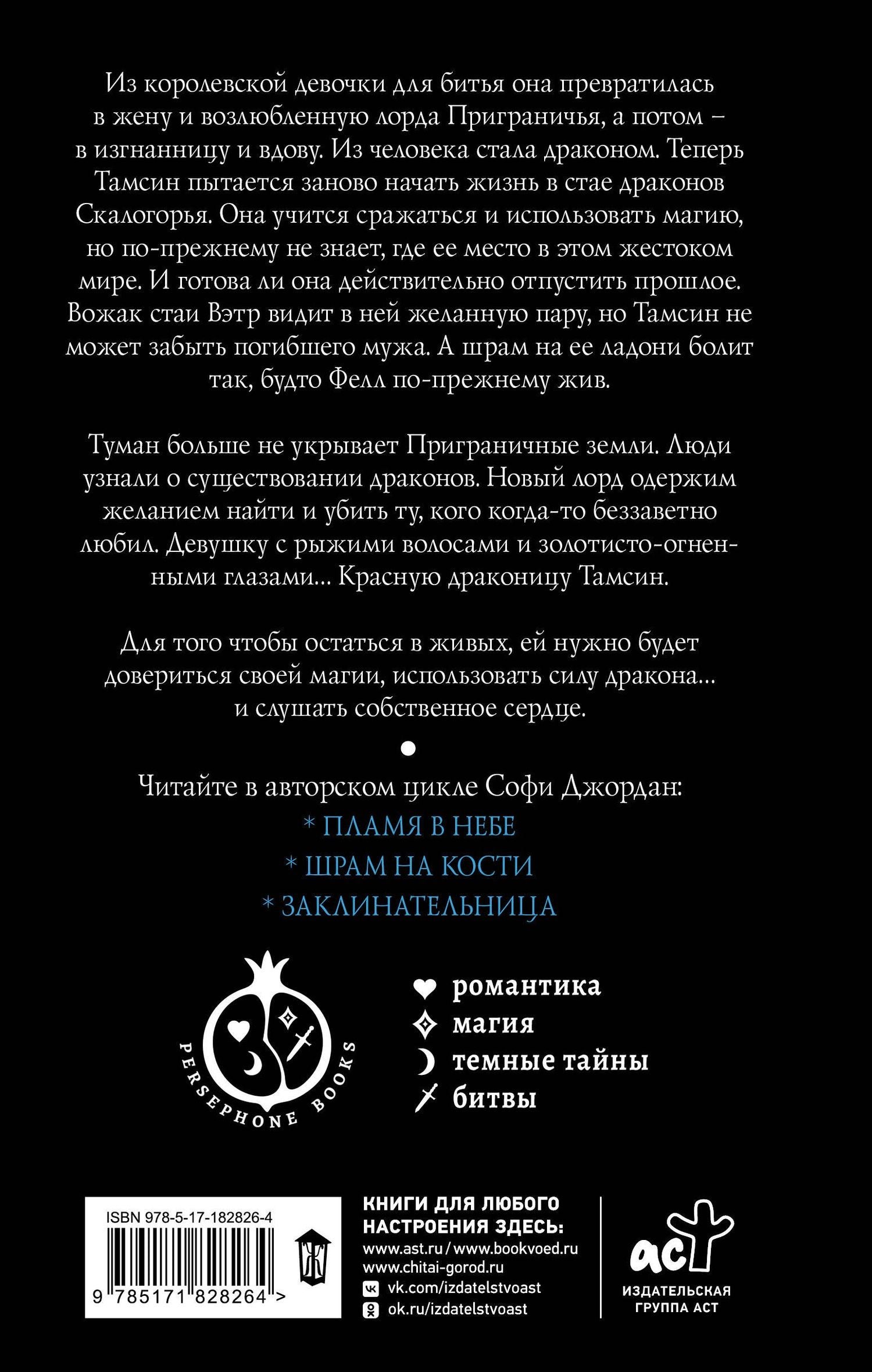 Софи Джордан: Шрам на кости