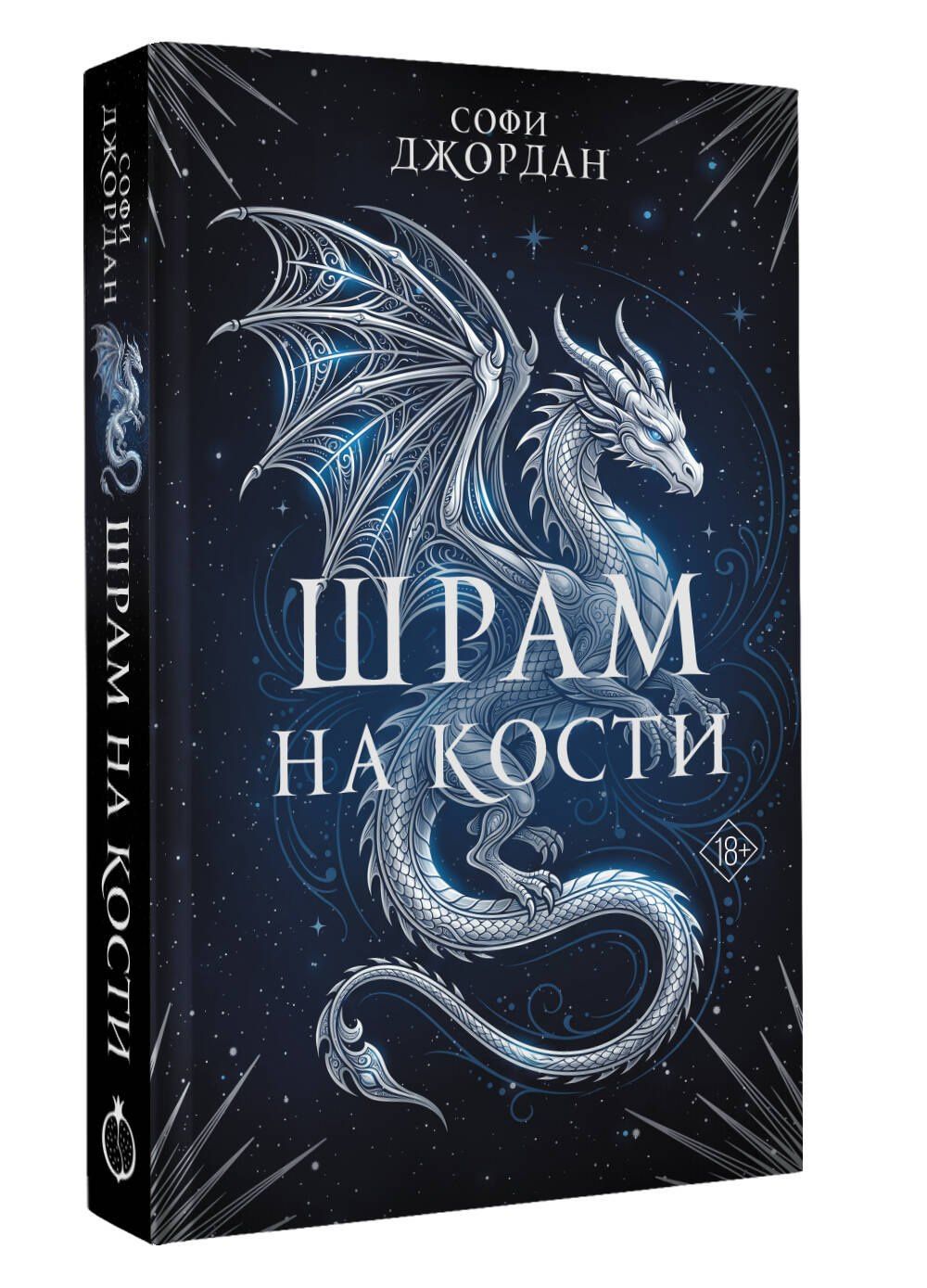Софи Джордан: Шрам на кости