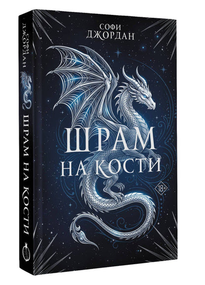 Софи Джордан: Шрам на кости