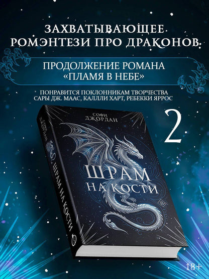 Софи Джордан: Шрам на кости