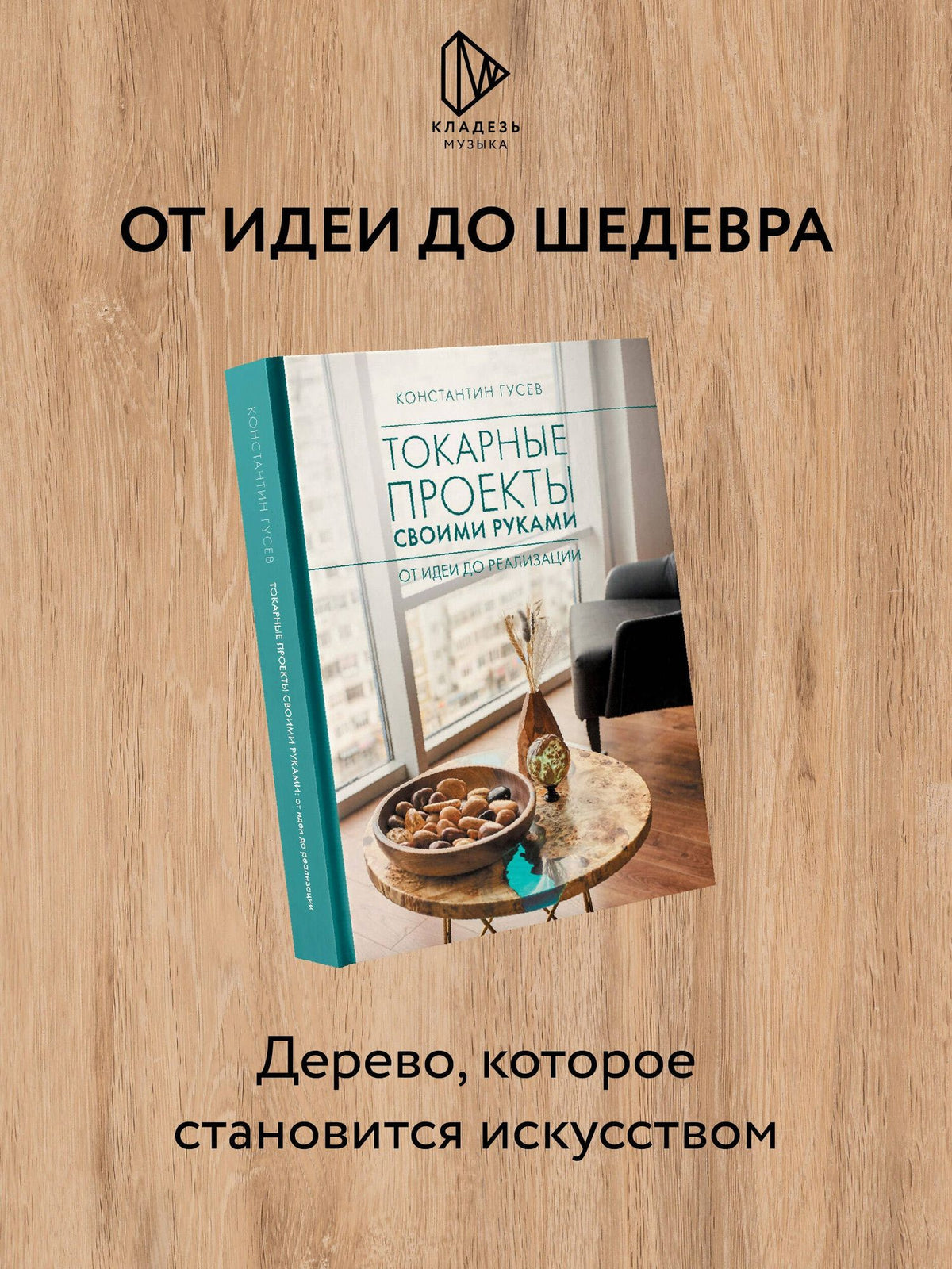 Константин Гусев: Токарные проекты своими руками: от идеи до реализации