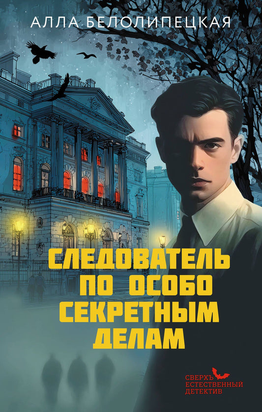 Алла Белолипецкая: Следователь по особо секретным делам