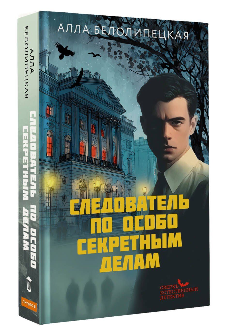Алла Белолипецкая: Следователь по особо секретным делам